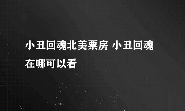 小丑回魂北美票房 小丑回魂在哪可以看