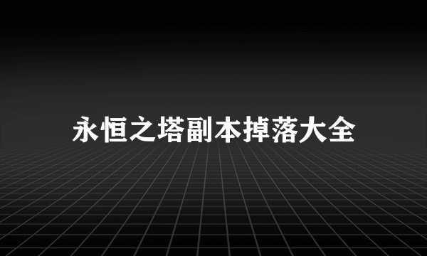 永恒之塔副本掉落大全