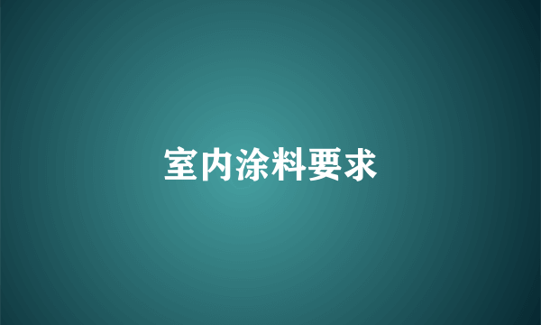 室内涂料要求