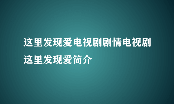 这里发现爱电视剧剧情电视剧这里发现爱简介