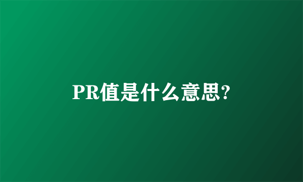 PR值是什么意思?