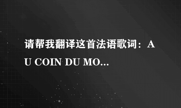 请帮我翻译这首法语歌词：AU COIN DU MONDE，有追加奖励哦