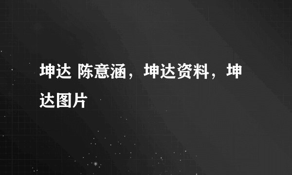 坤达 陈意涵，坤达资料，坤达图片