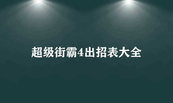 超级街霸4出招表大全