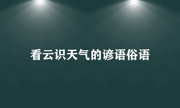 看云识天气的谚语俗语