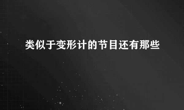 类似于变形计的节目还有那些