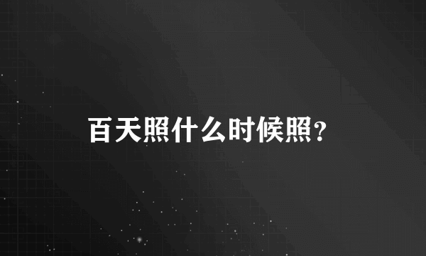 百天照什么时候照？