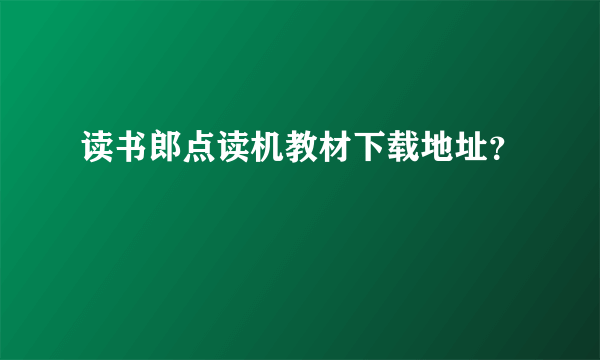 读书郎点读机教材下载地址？