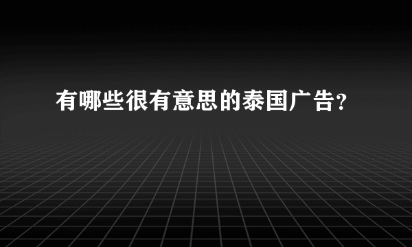 有哪些很有意思的泰国广告？