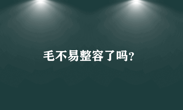 毛不易整容了吗？