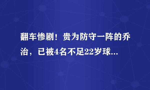 翻车惨剧！贵为防守一阵的乔治，已被4名不足22岁球员晃倒过4次