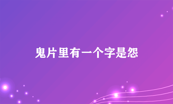 鬼片里有一个字是怨