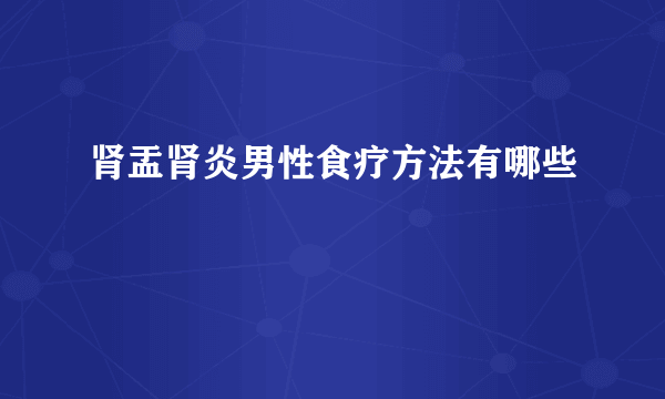 肾盂肾炎男性食疗方法有哪些