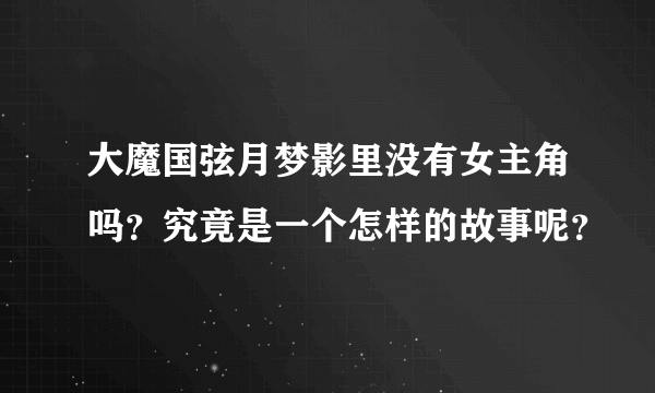 大魔国弦月梦影里没有女主角吗？究竟是一个怎样的故事呢？