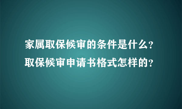 家属取保候审的条件是什么？取保候审申请书格式怎样的？