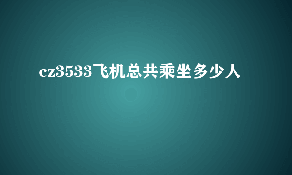 cz3533飞机总共乘坐多少人