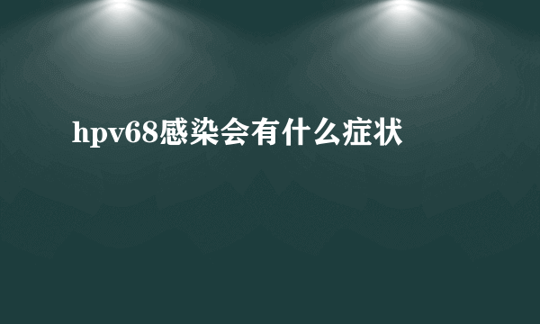 hpv68感染会有什么症状