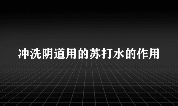 冲洗阴道用的苏打水的作用