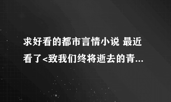 求好看的都市言情小说 最近看了<致我们终将逝去的青春><薄荷的诱惑>