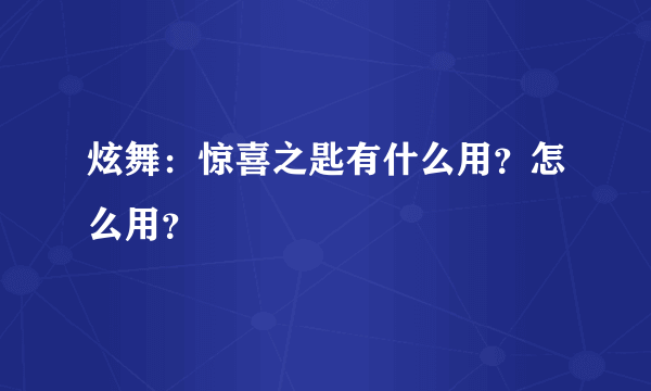 炫舞：惊喜之匙有什么用？怎么用？