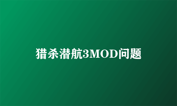 猎杀潜航3MOD问题