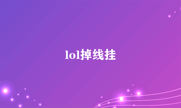 lol掉线挂