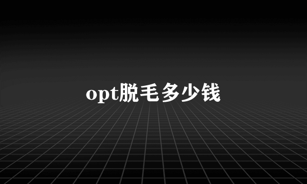 opt脱毛多少钱