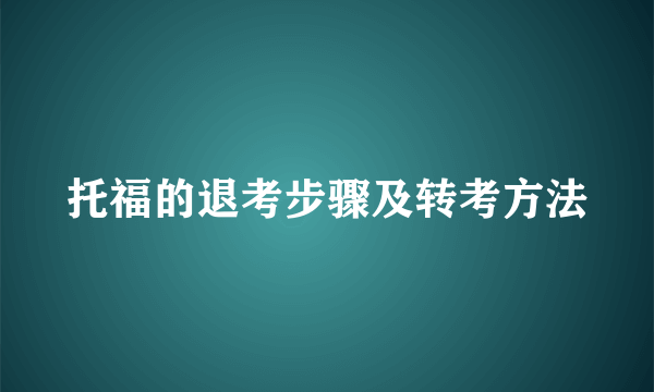 托福的退考步骤及转考方法