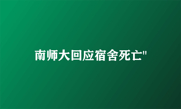 南师大回应宿舍死亡