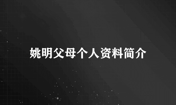 姚明父母个人资料简介