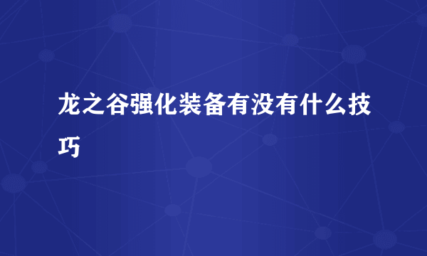 龙之谷强化装备有没有什么技巧