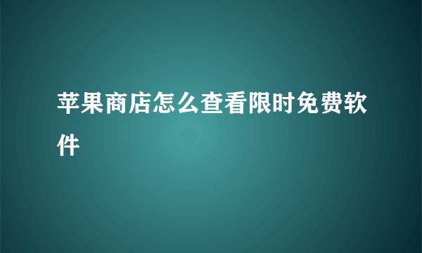 苹果商店怎么查看限时免费软件