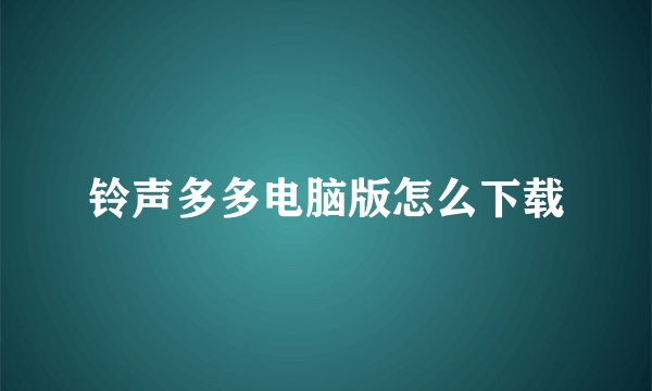 铃声多多电脑版怎么下载