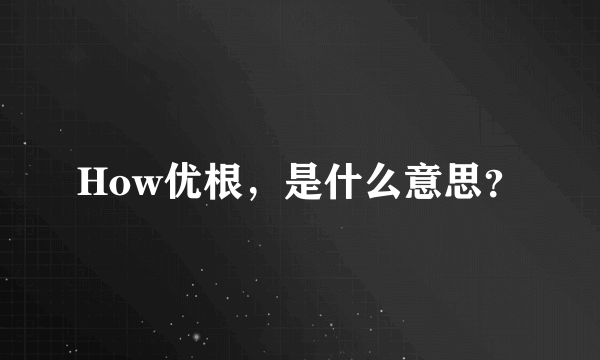 How优根，是什么意思？