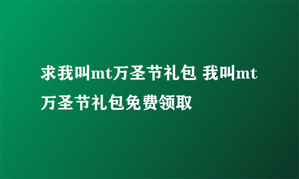 求我叫mt万圣节礼包 我叫mt万圣节礼包免费领取