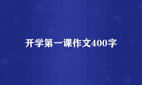 开学第一课作文400字