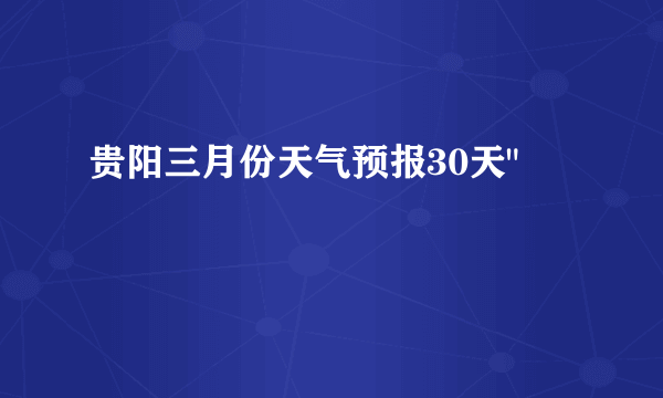 贵阳三月份天气预报30天