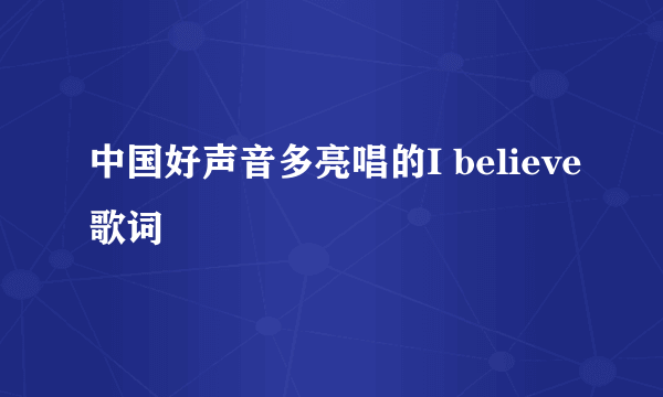 中国好声音多亮唱的I believe歌词