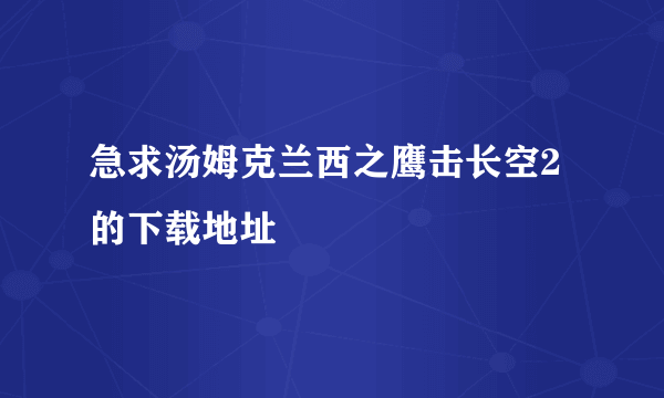 急求汤姆克兰西之鹰击长空2的下载地址