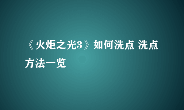 《火炬之光3》如何洗点 洗点方法一览