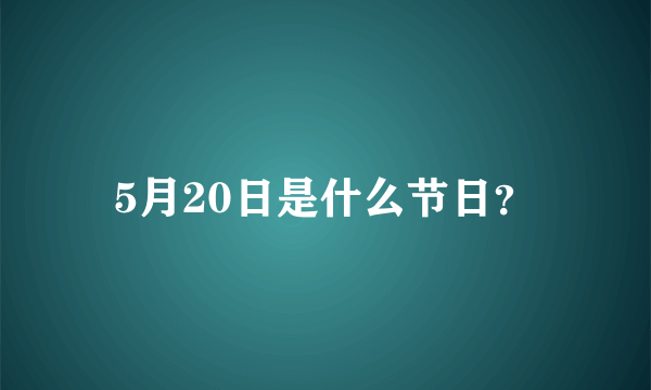 5月20日是什么节日？