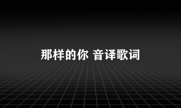 那样的你 音译歌词