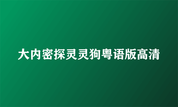 大内密探灵灵狗粤语版高清