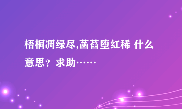 梧桐凋绿尽,菡萏堕红稀 什么意思？求助……