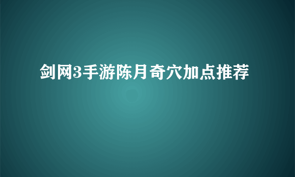 剑网3手游陈月奇穴加点推荐