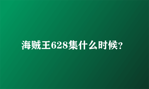 海贼王628集什么时候？