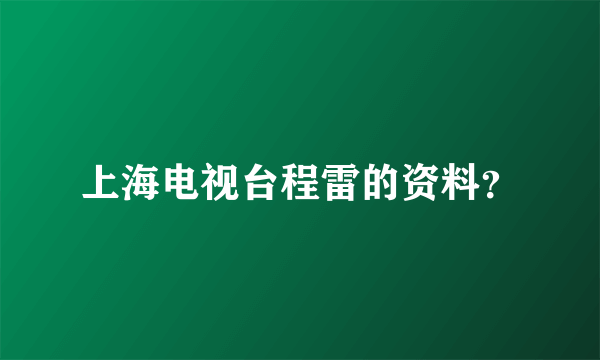 上海电视台程雷的资料？