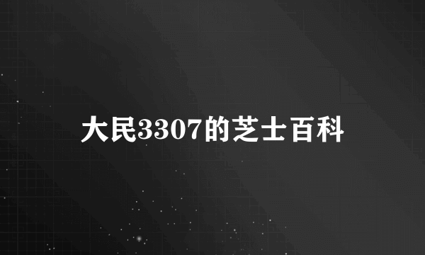 大民3307的芝士百科