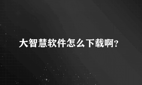 大智慧软件怎么下载啊？