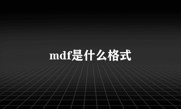 mdf是什么格式